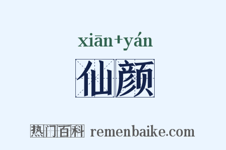 仙颜是什么意思的图片